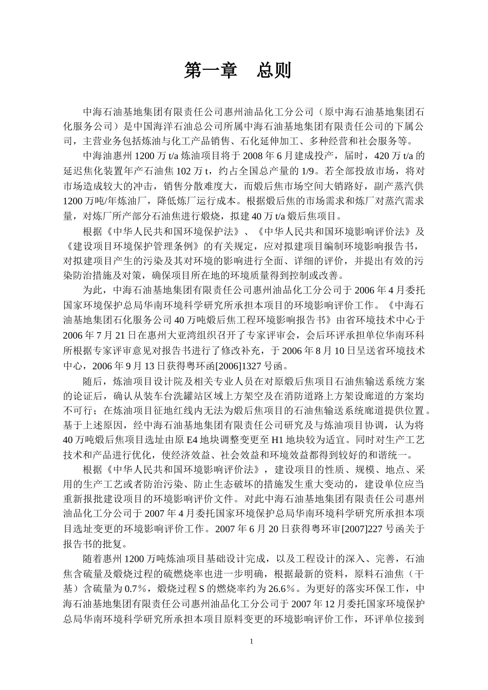 中海石油基地集团40万吨煅后焦工程环境影响报告书－原料变更（_第3页