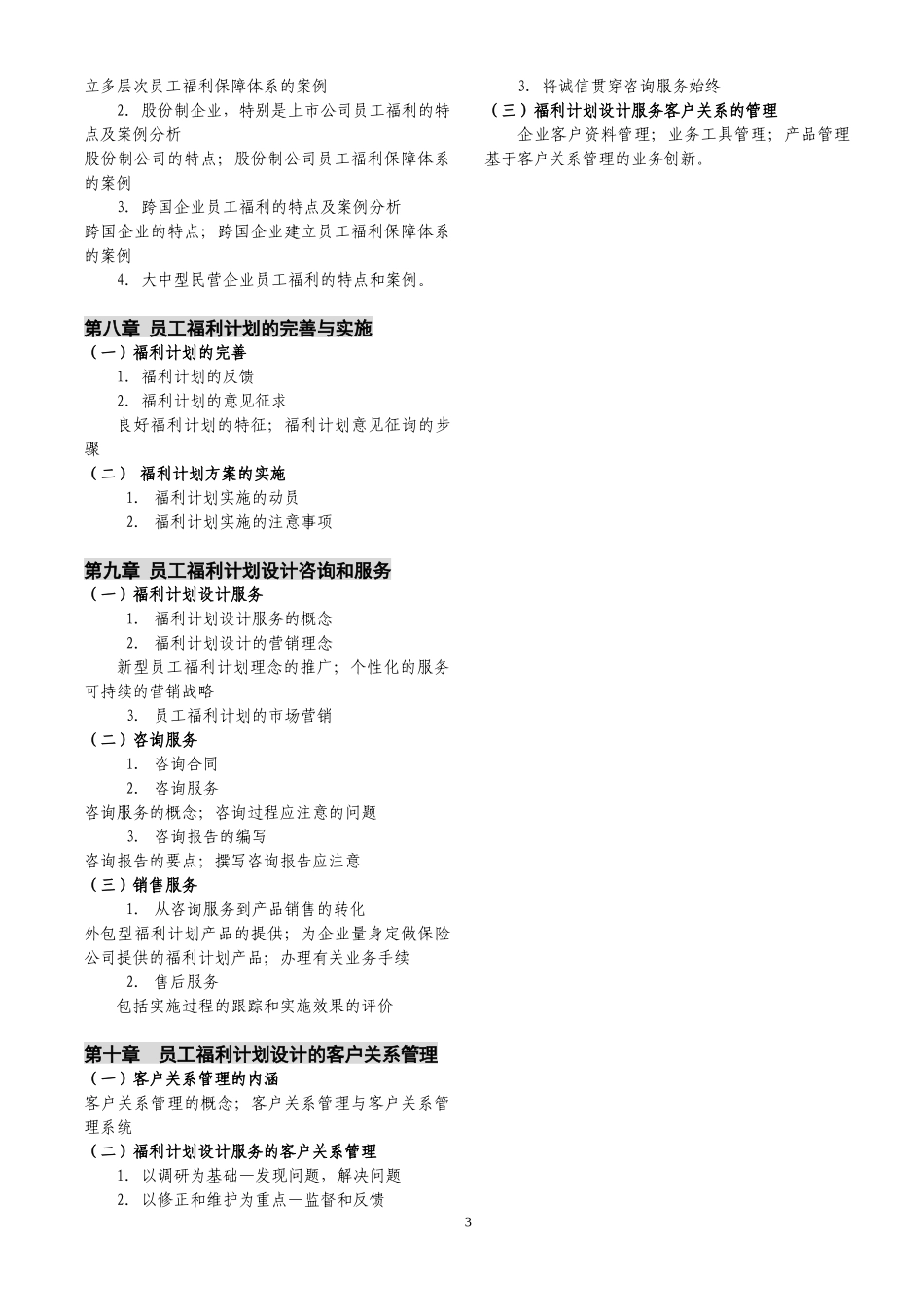 中国员工福利规划师资格考试X年考试_第3页