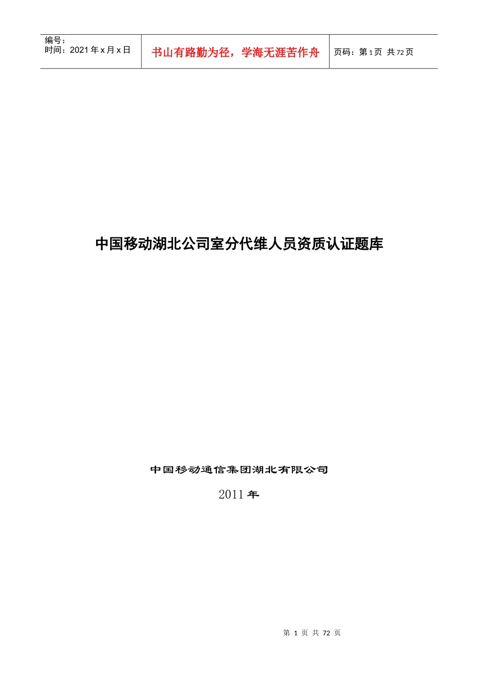 中国移动湖北公司室分代维人员 资质认证题库v1含答案_第1页