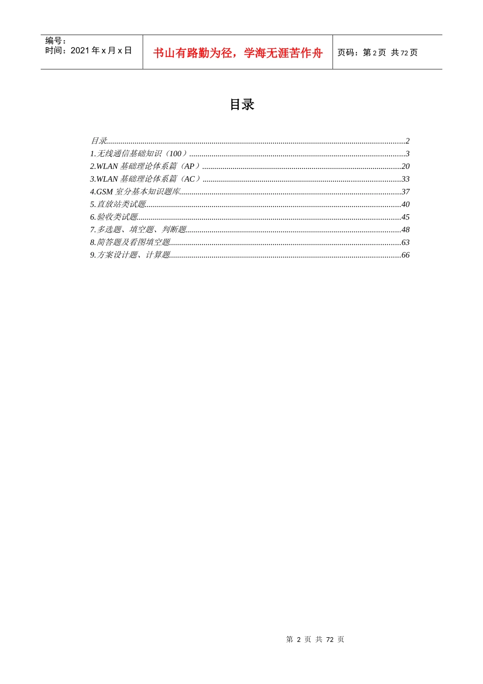 中国移动湖北公司室分代维人员 资质认证题库v1含答案_第2页