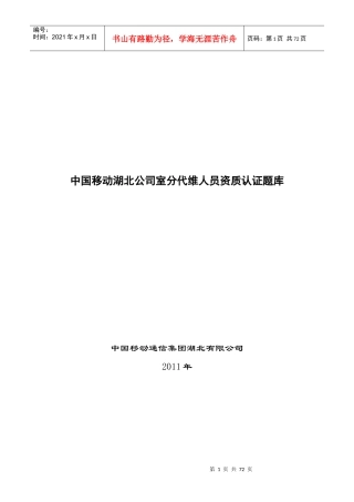 中国移动湖北公司室分代维人员 资质认证题库v1含答案