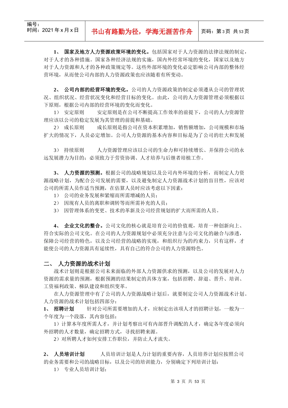 人力资源六大模块(人力资源规划、招聘、培训、绩效、薪酬、劳动关系)最新资料_第3页