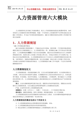 人力资源六大模块(人力资源规划、招聘、培训、绩效、薪酬、劳动关系)最新资料