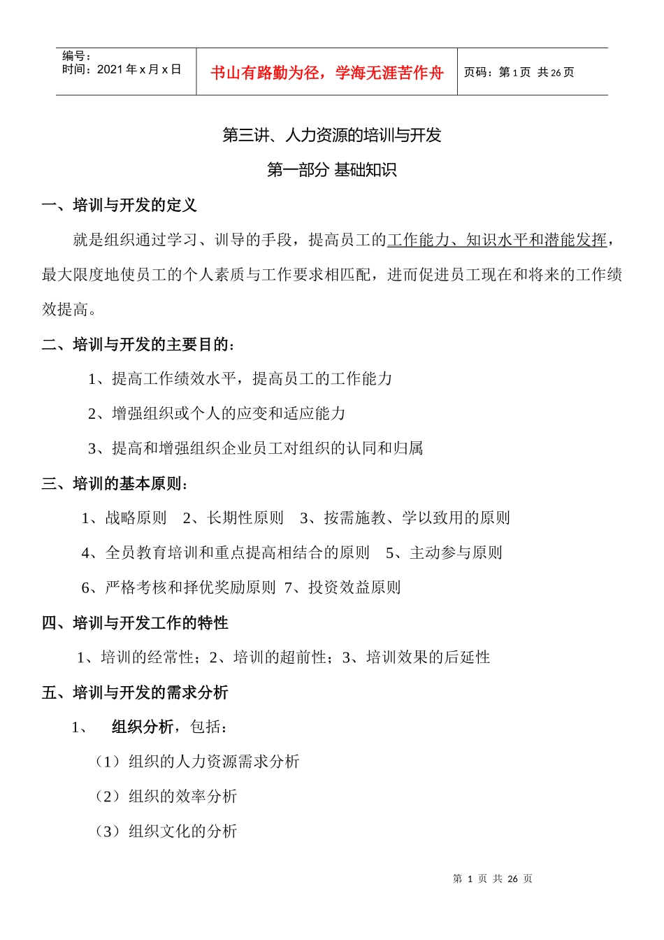人力资源管理师 第三讲 人力资源的培训与开发_第1页