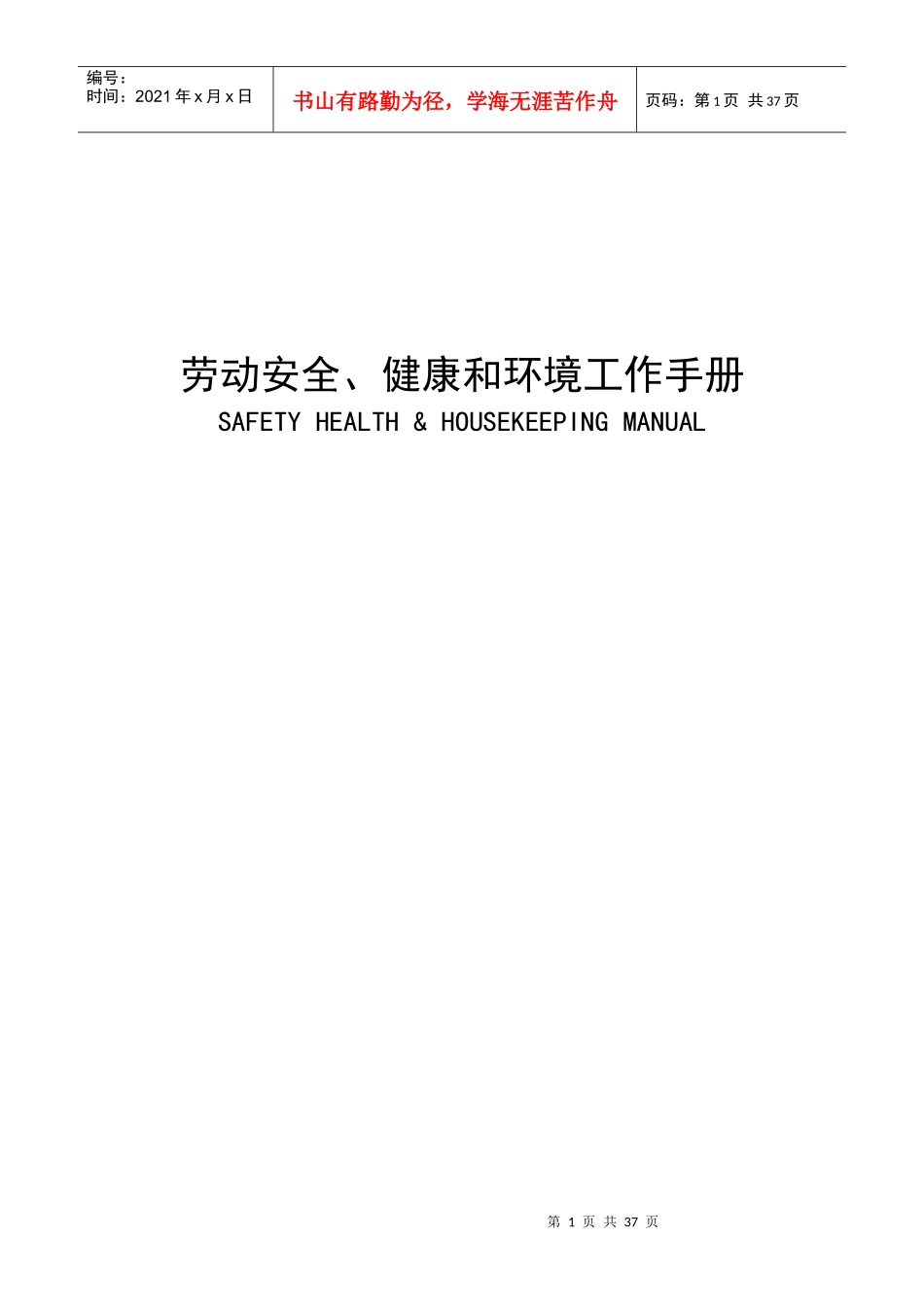 劳动安全、健康和环境工作手册_第1页