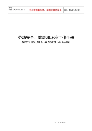 劳动安全、健康和环境工作手册