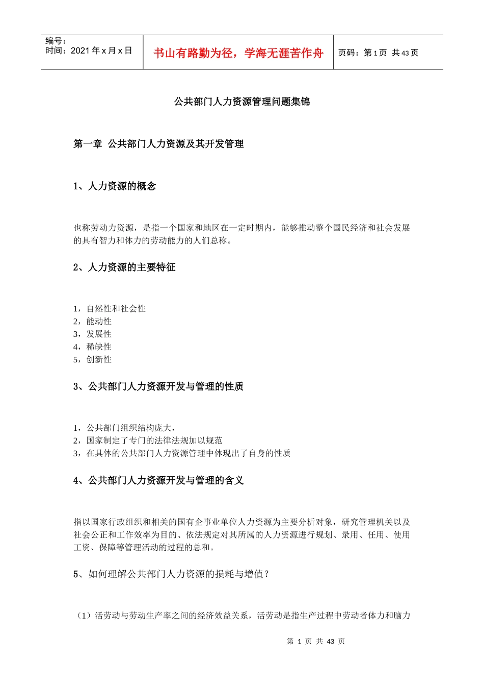 公共部门人力资源管理问题集锦_第1页