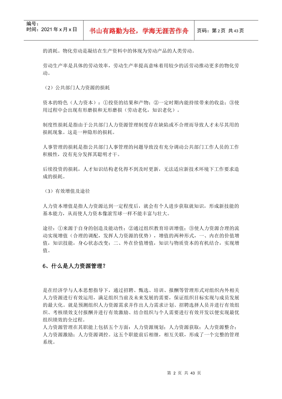 公共部门人力资源管理问题集锦_第2页