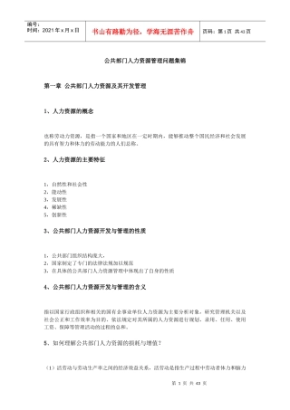 公共部门人力资源管理问题集锦