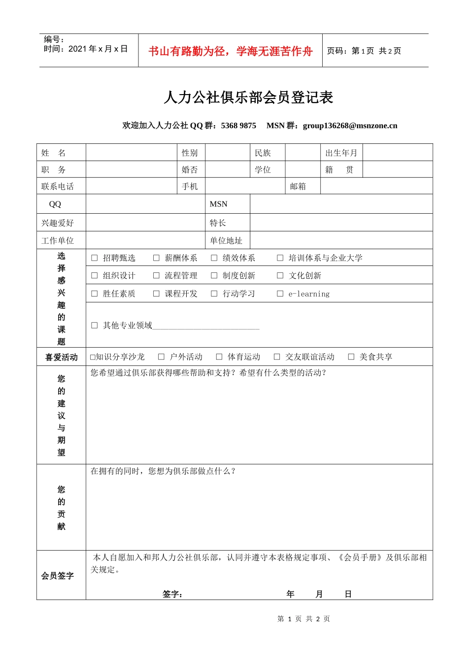 人力公社俱乐部会员登记表NEW_第1页
