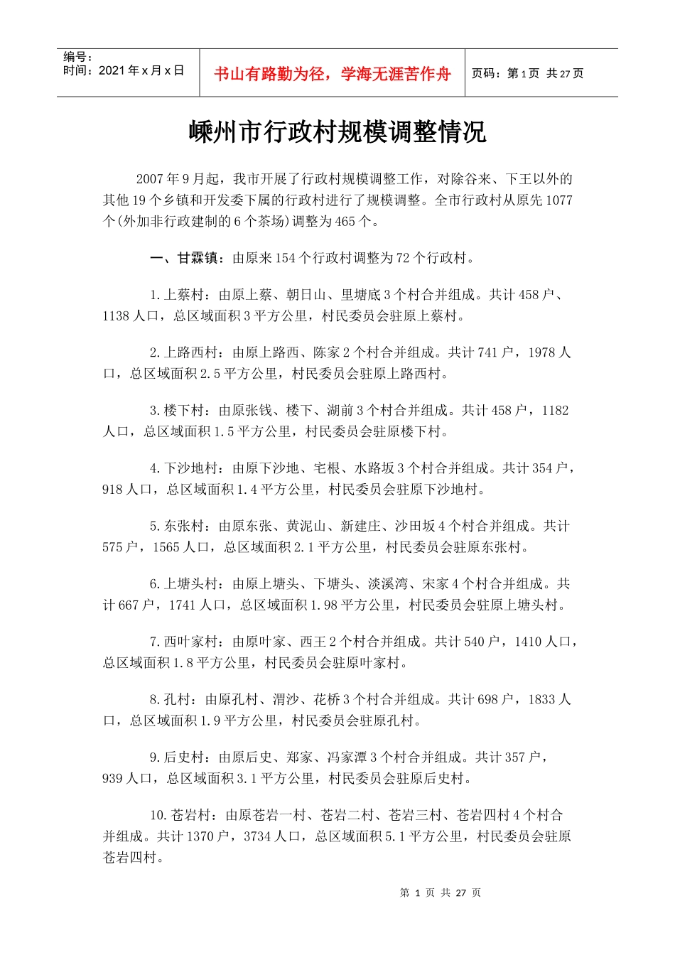 嵊州市行政村规模调整情况_第1页