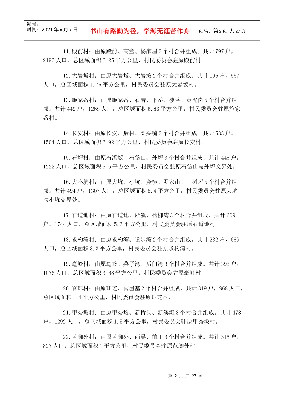 嵊州市行政村规模调整情况_第2页