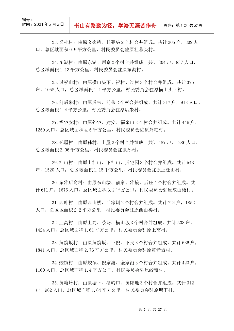 嵊州市行政村规模调整情况_第3页