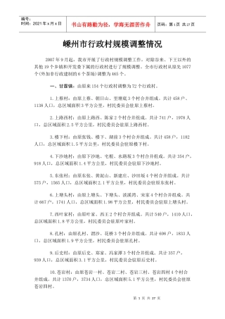 嵊州市行政村规模调整情况