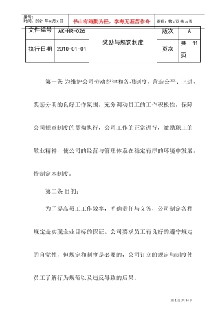 企业奖励与惩罚制度