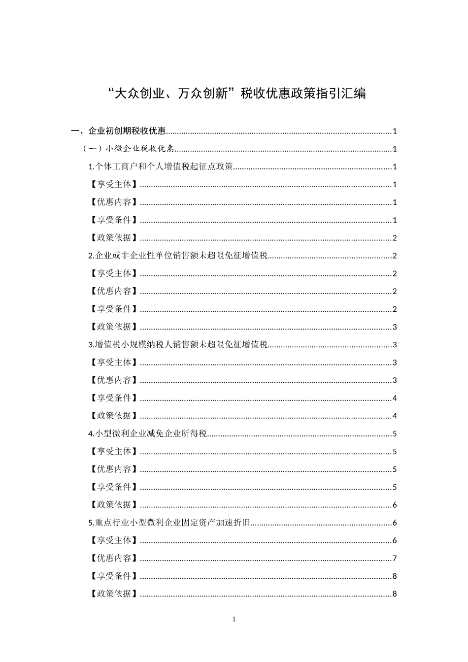 “大众创新、万众创业”税收优惠政策指引汇编_第1页