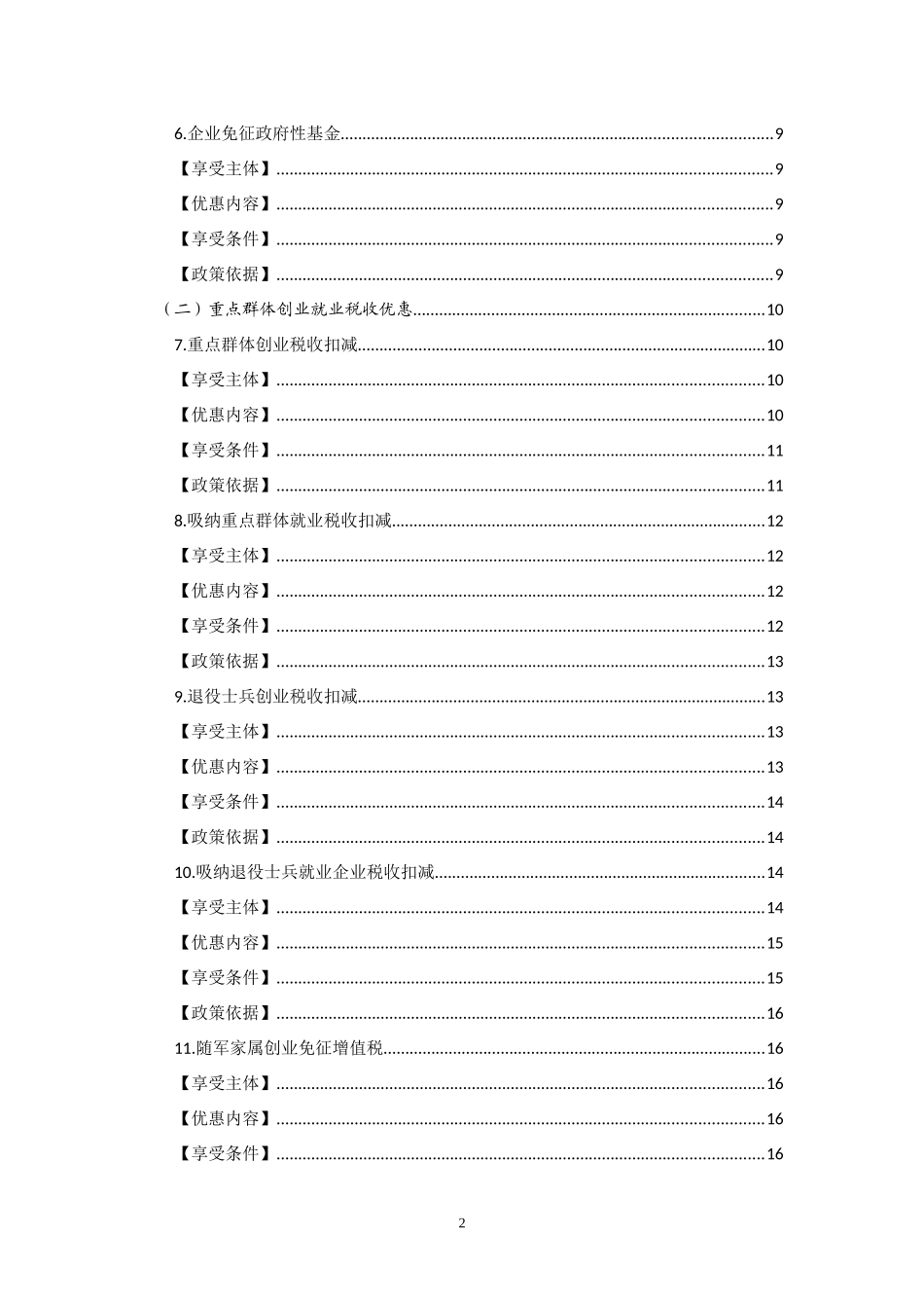 “大众创新、万众创业”税收优惠政策指引汇编_第2页