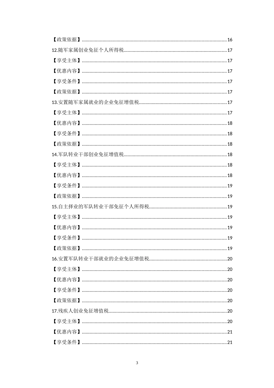 “大众创新、万众创业”税收优惠政策指引汇编_第3页