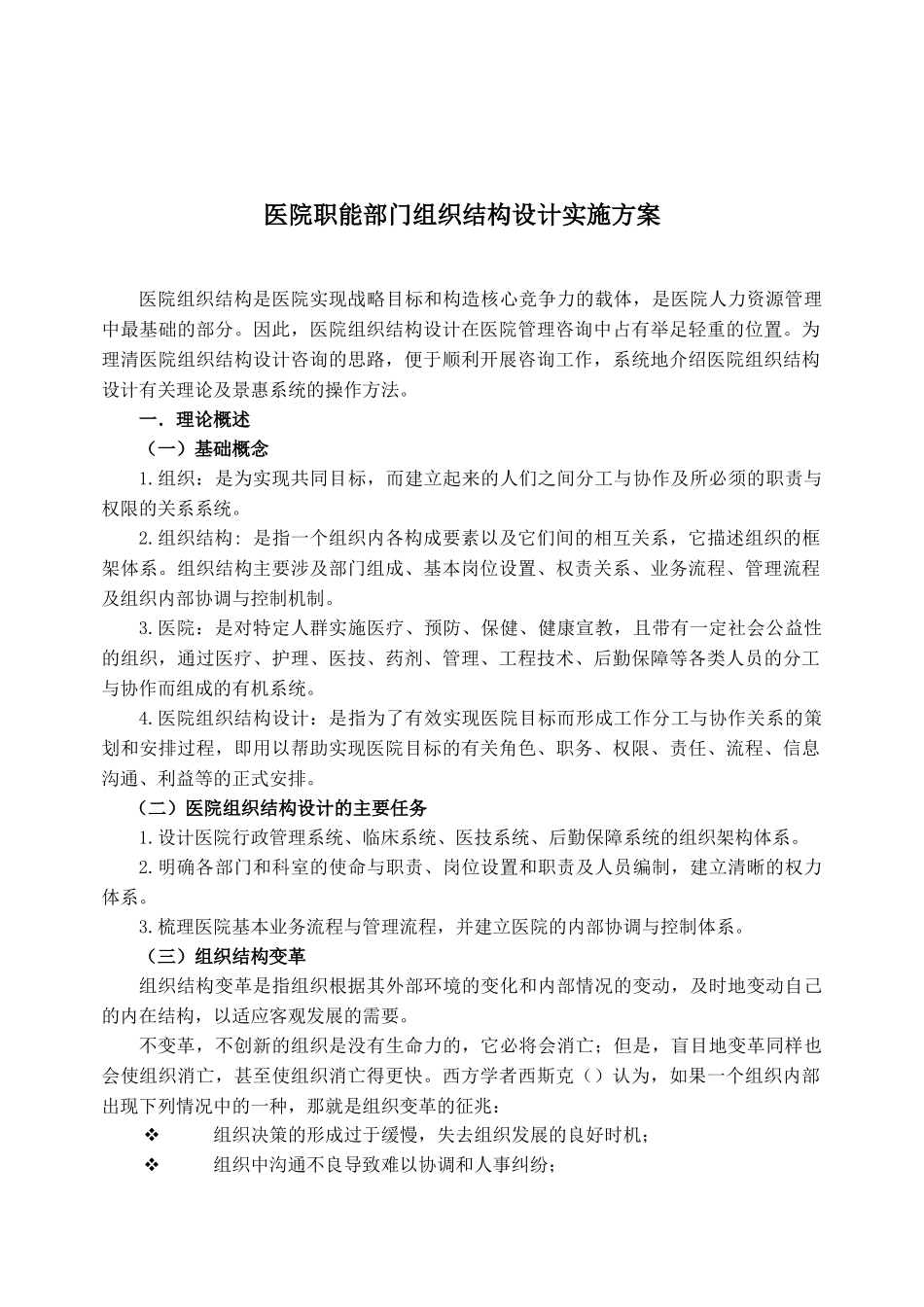 医院职能部门组织结构设计实施方案_第1页
