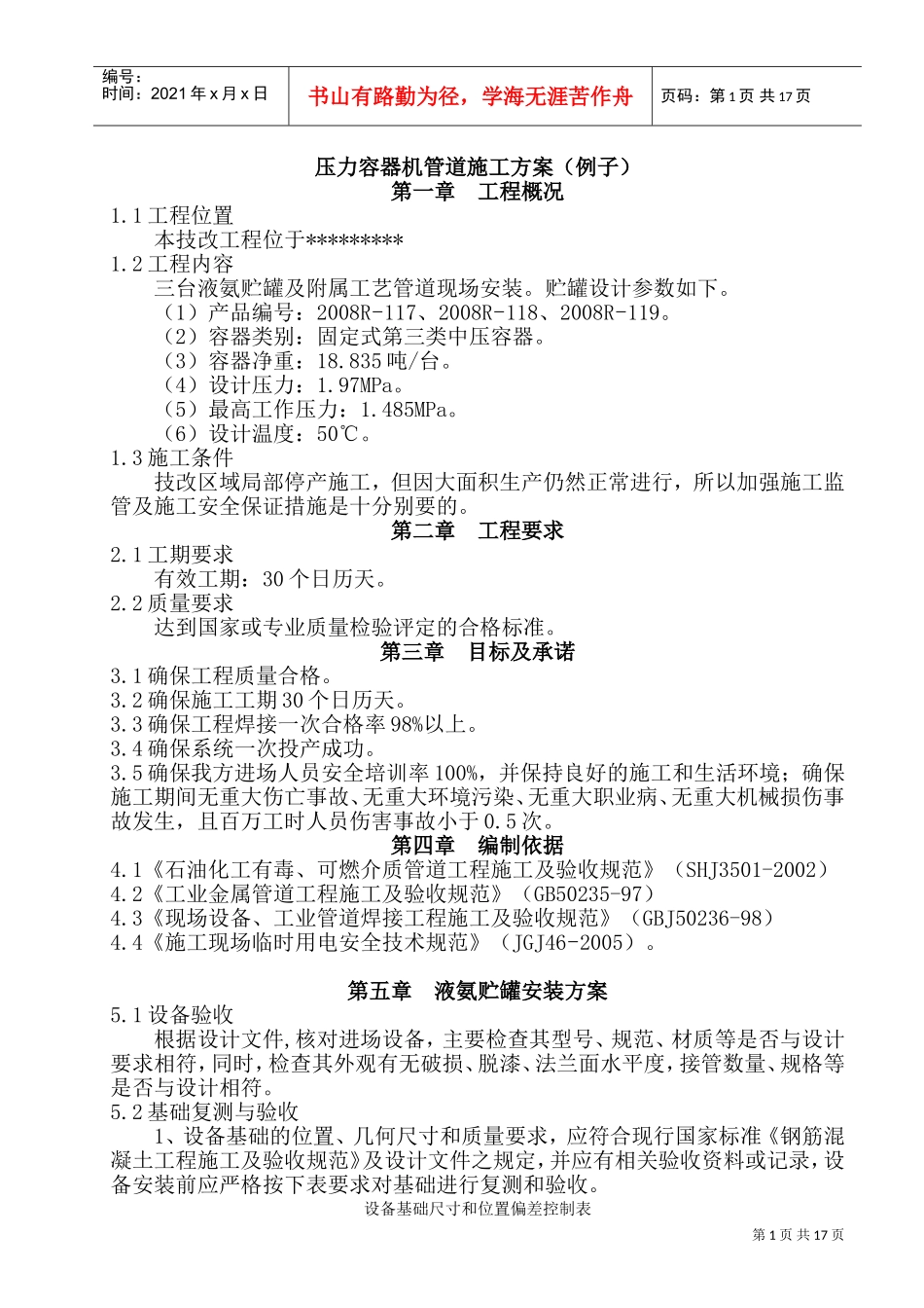 压力容器及管道施工方案(例)#!(DOC24页)_第1页