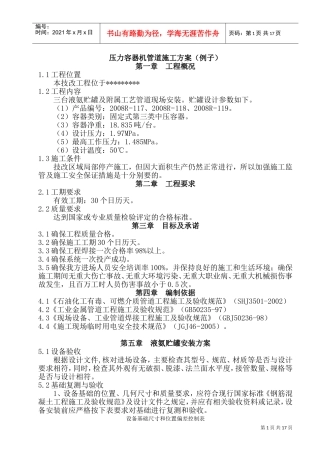 压力容器及管道施工方案(例)#!(DOC24页)