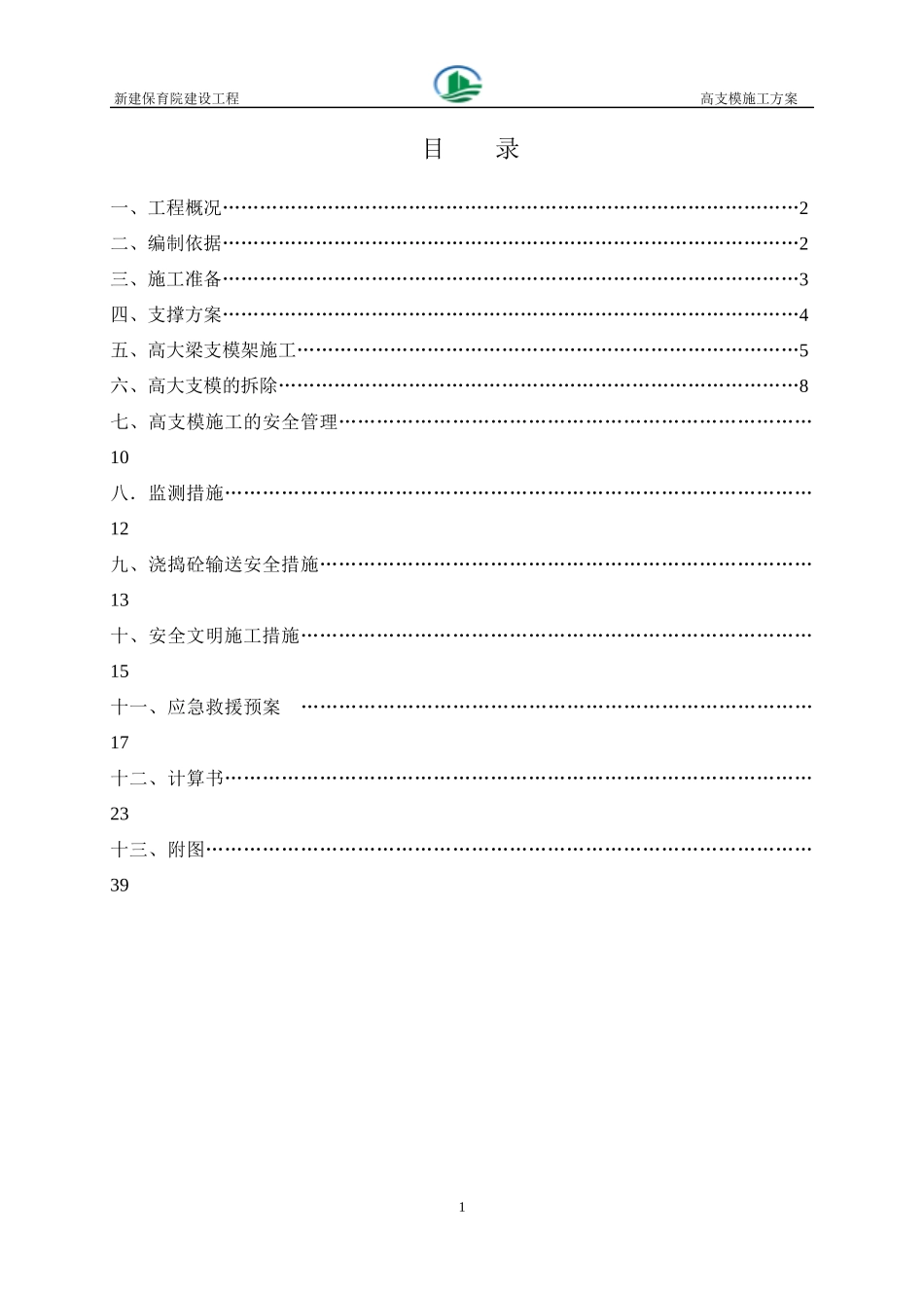保育院高支模施工方案培训资料_第1页