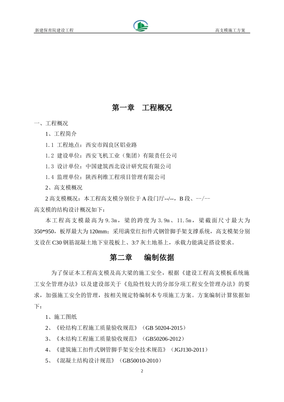 保育院高支模施工方案培训资料_第2页