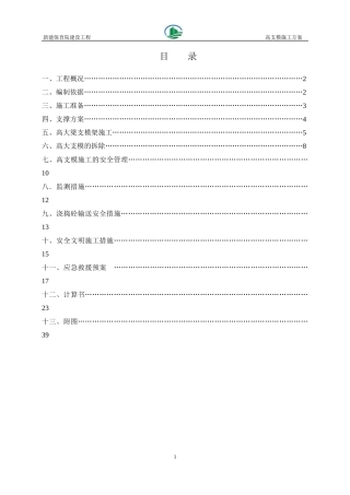 保育院高支模施工方案培训资料
