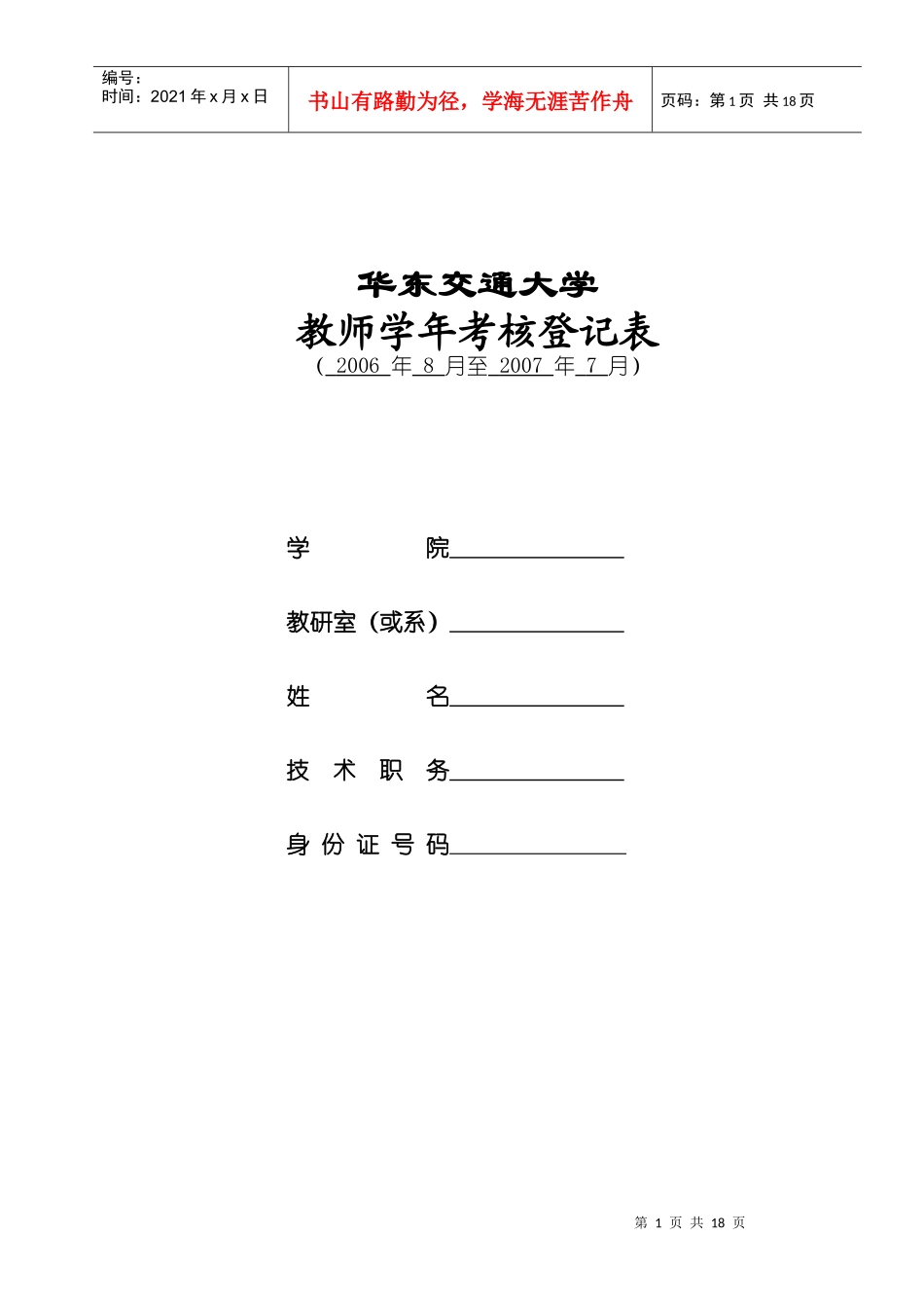 人力资源-202206-07教师学年考核登记表_第1页