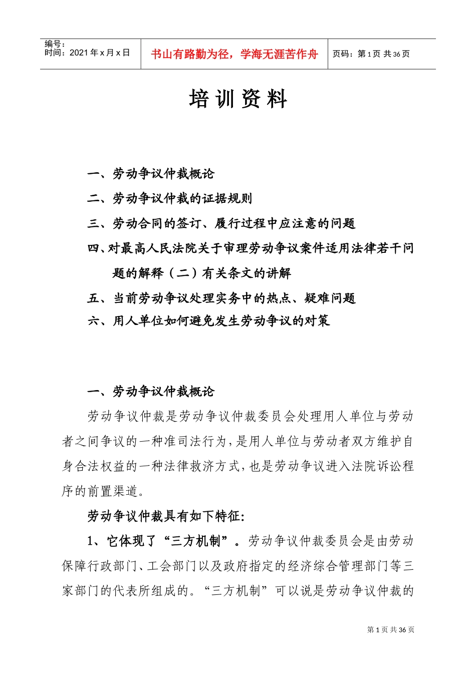 劳动争议法培训范本_第1页