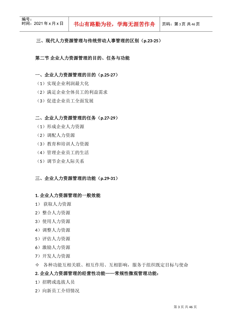 人力资源开发与管理概论_第3页