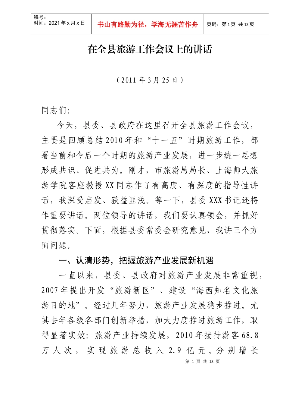 县长全县旅游工作会议上的讲话_第1页