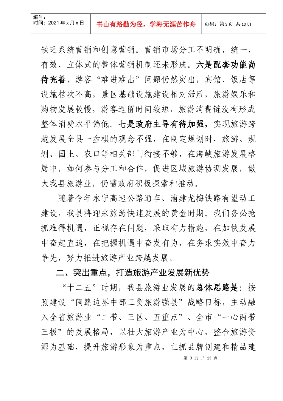 县长全县旅游工作会议上的讲话_第3页