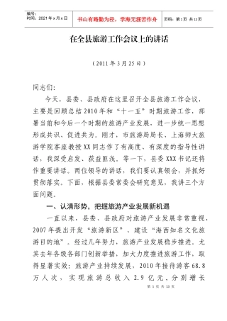 县长全县旅游工作会议上的讲话
