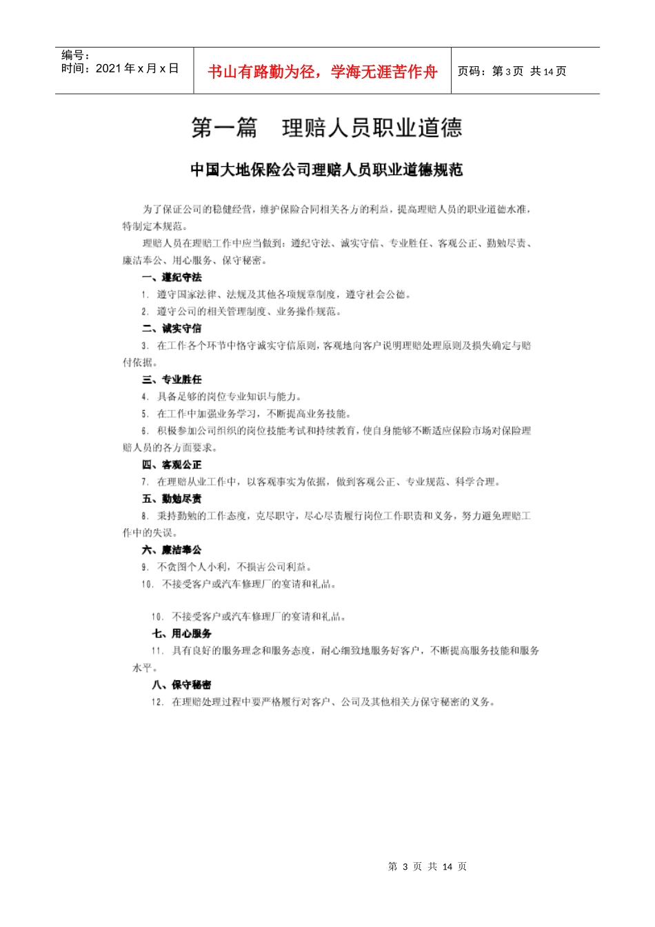 中国大地车险理赔人员企业培训资料_第3页