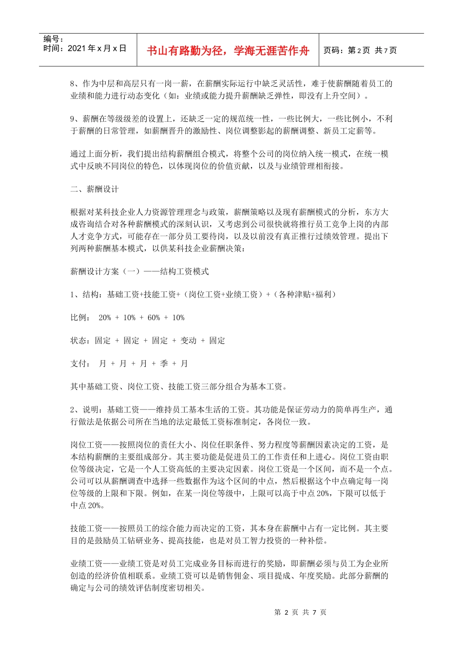 企业薪酬设计方案参考模板_第2页
