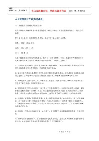 企业薪酬设计方案参考模板