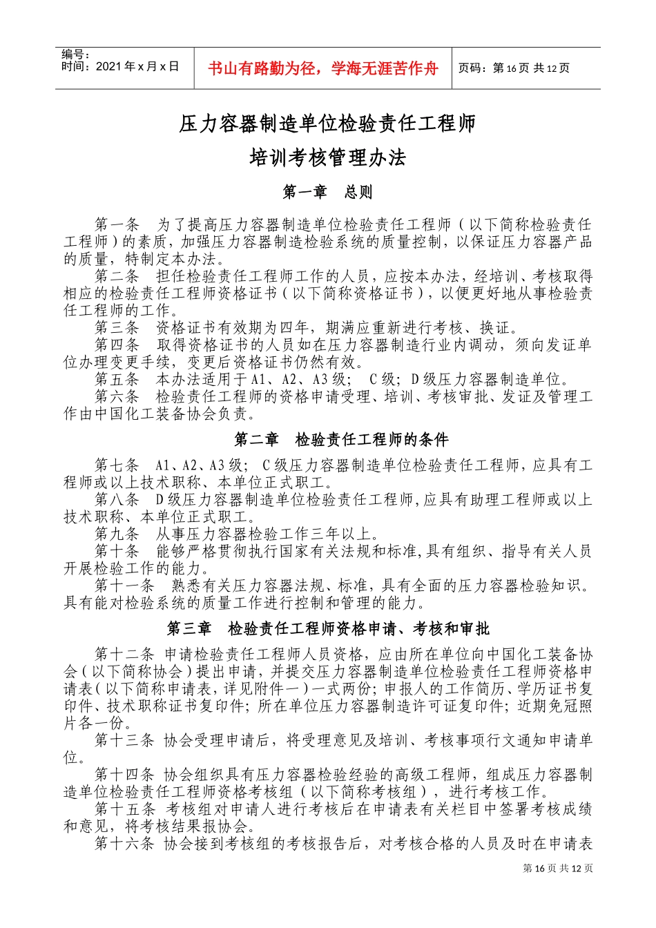 压力容器制造单位检验责任工程师(DOC12页)_第1页