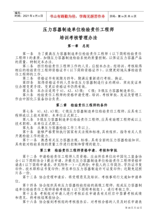 压力容器制造单位检验责任工程师(DOC12页)