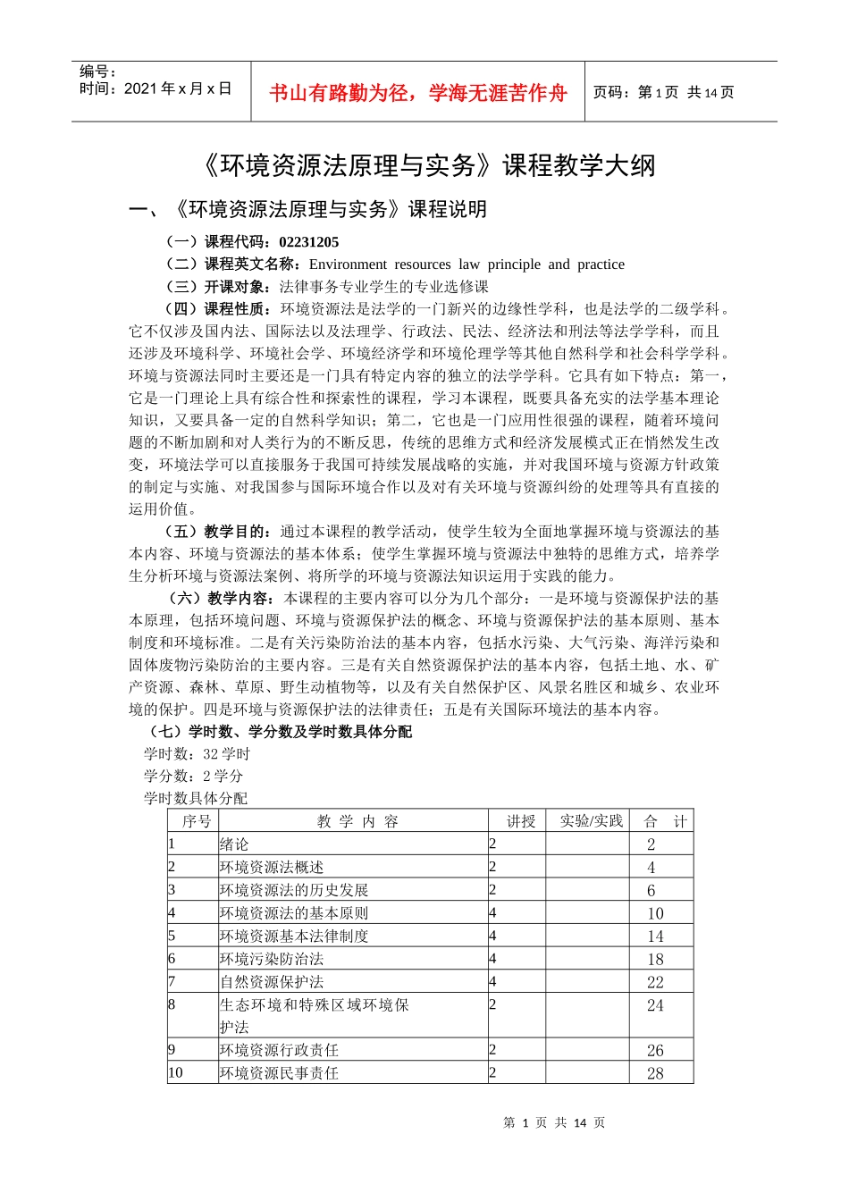 《环境与资源法》课程教学大纲_第1页