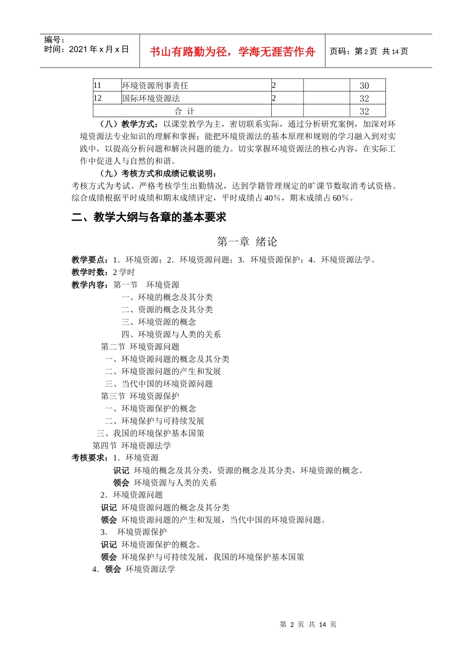 《环境与资源法》课程教学大纲_第2页