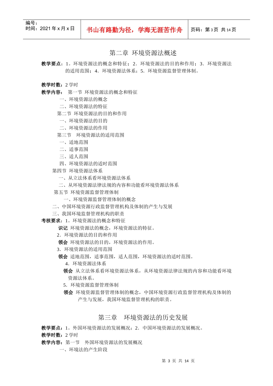 《环境与资源法》课程教学大纲_第3页