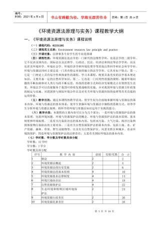 《环境与资源法》课程教学大纲