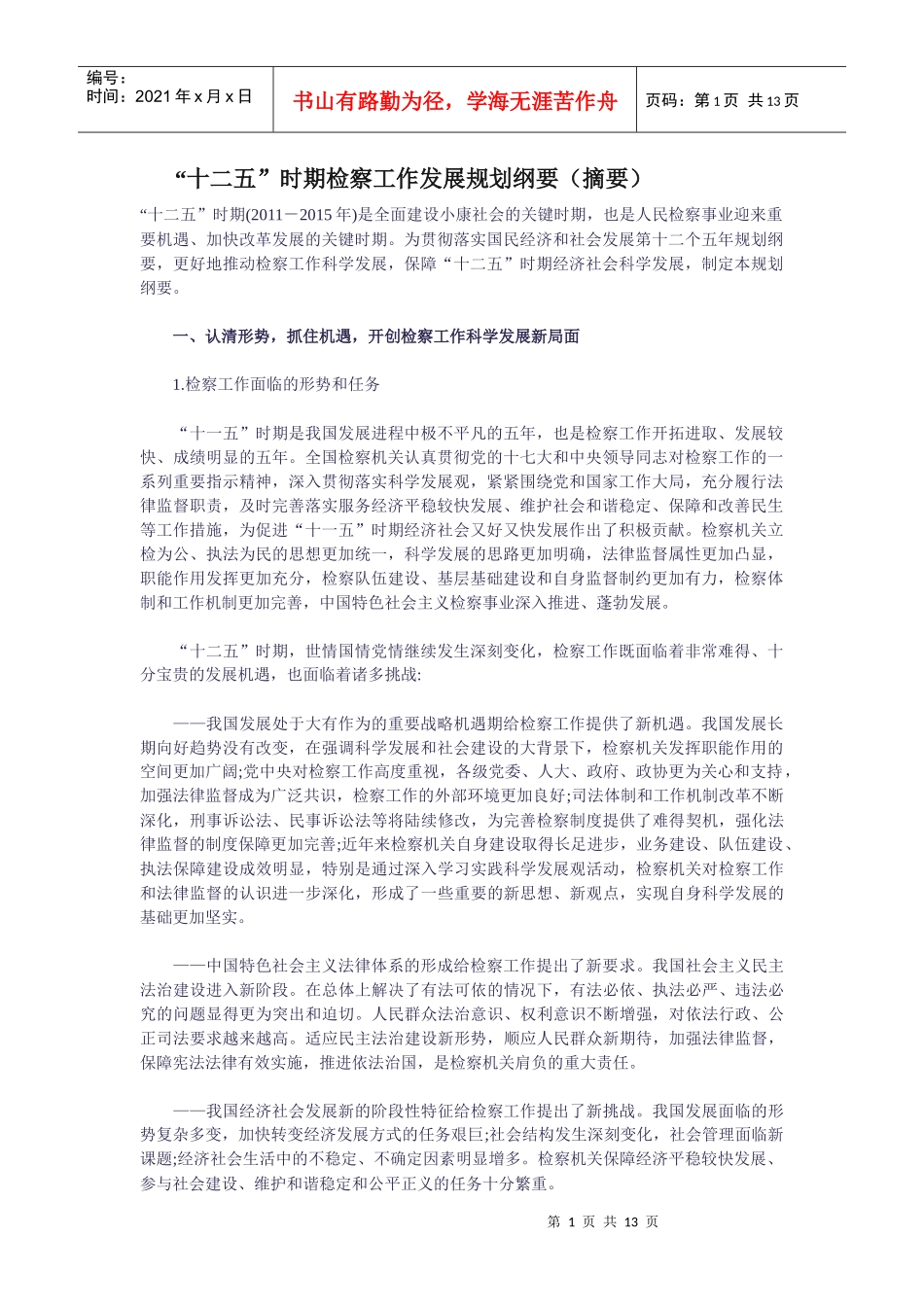 十二五时期检察工作发展规划纲要_第1页