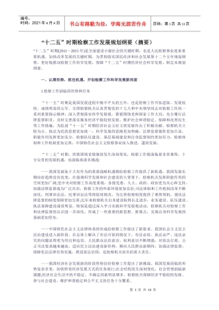 十二五时期检察工作发展规划纲要