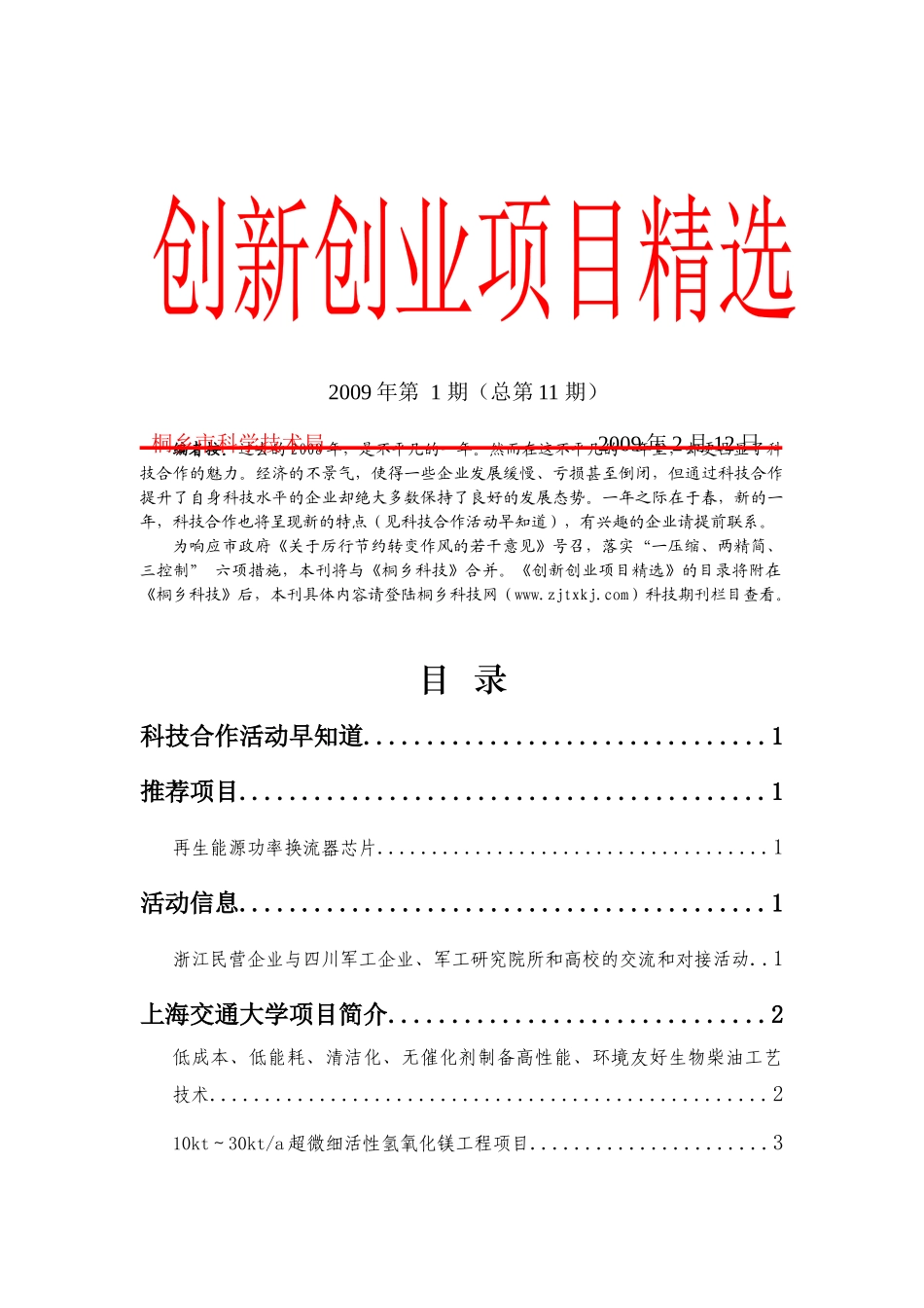 创新创业项目精选第十一期doc-桐乡市科技网-首页_第1页