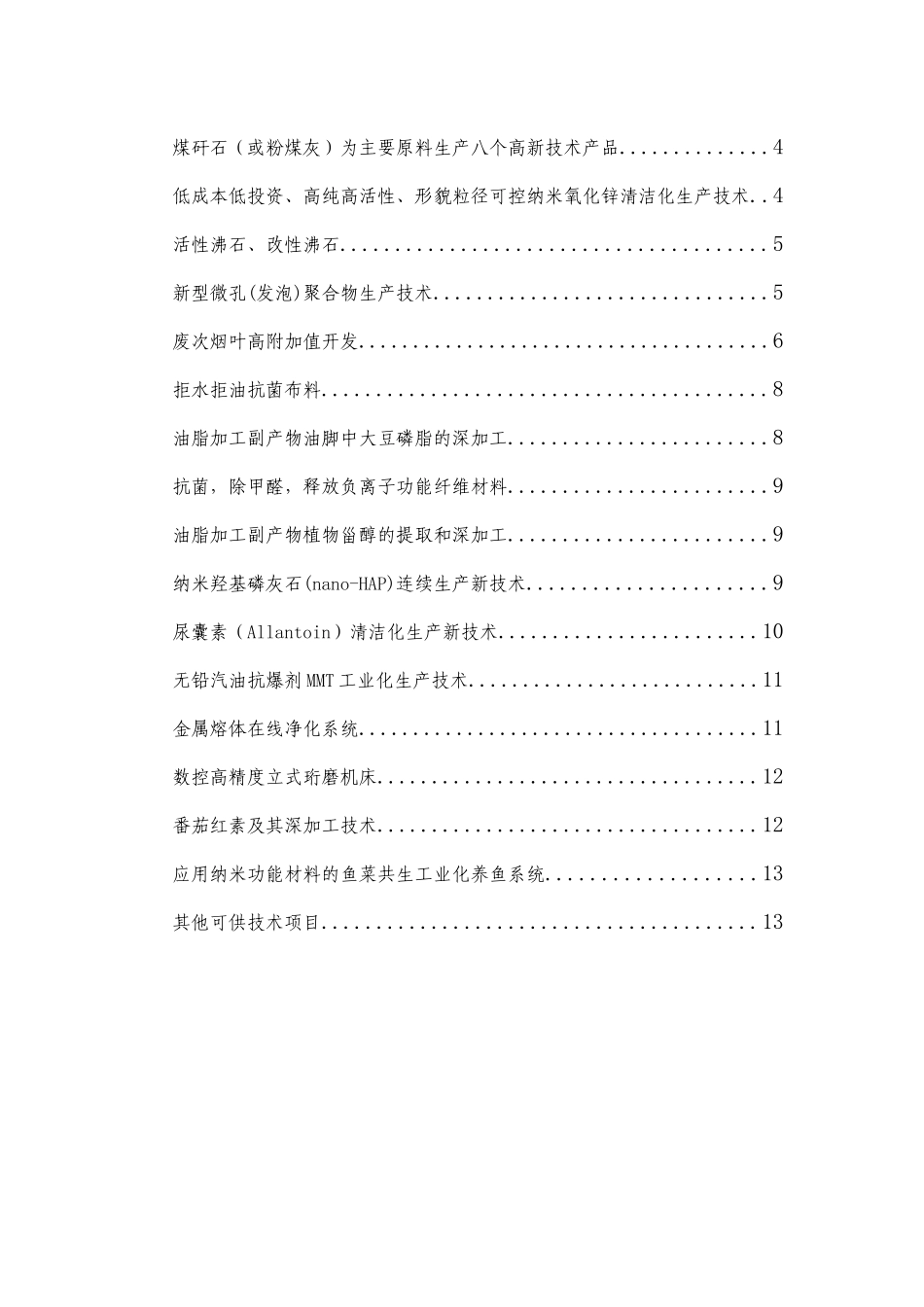 创新创业项目精选第十一期doc-桐乡市科技网-首页_第2页