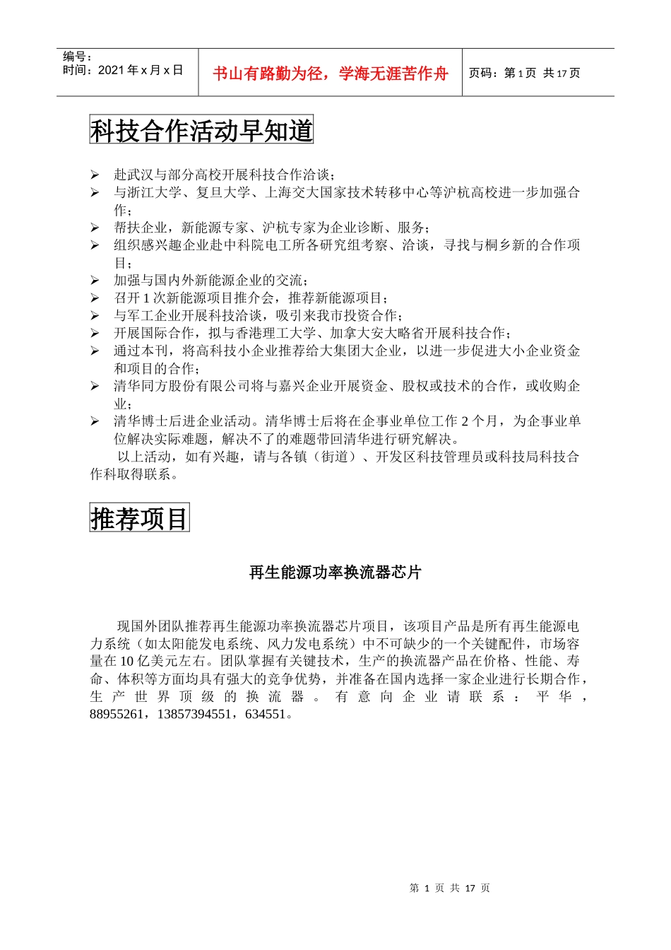 创新创业项目精选第十一期doc-桐乡市科技网-首页_第3页