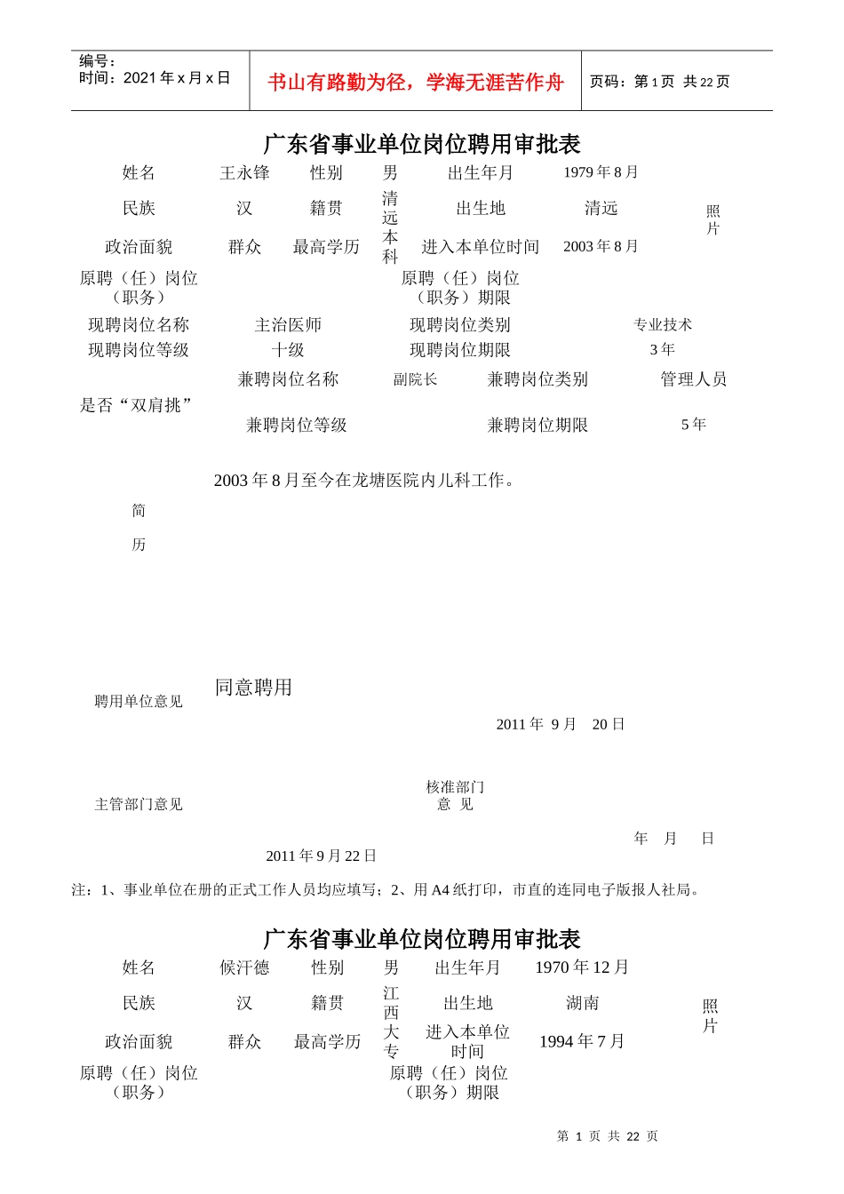 事业单位岗位聘用审批表_第1页