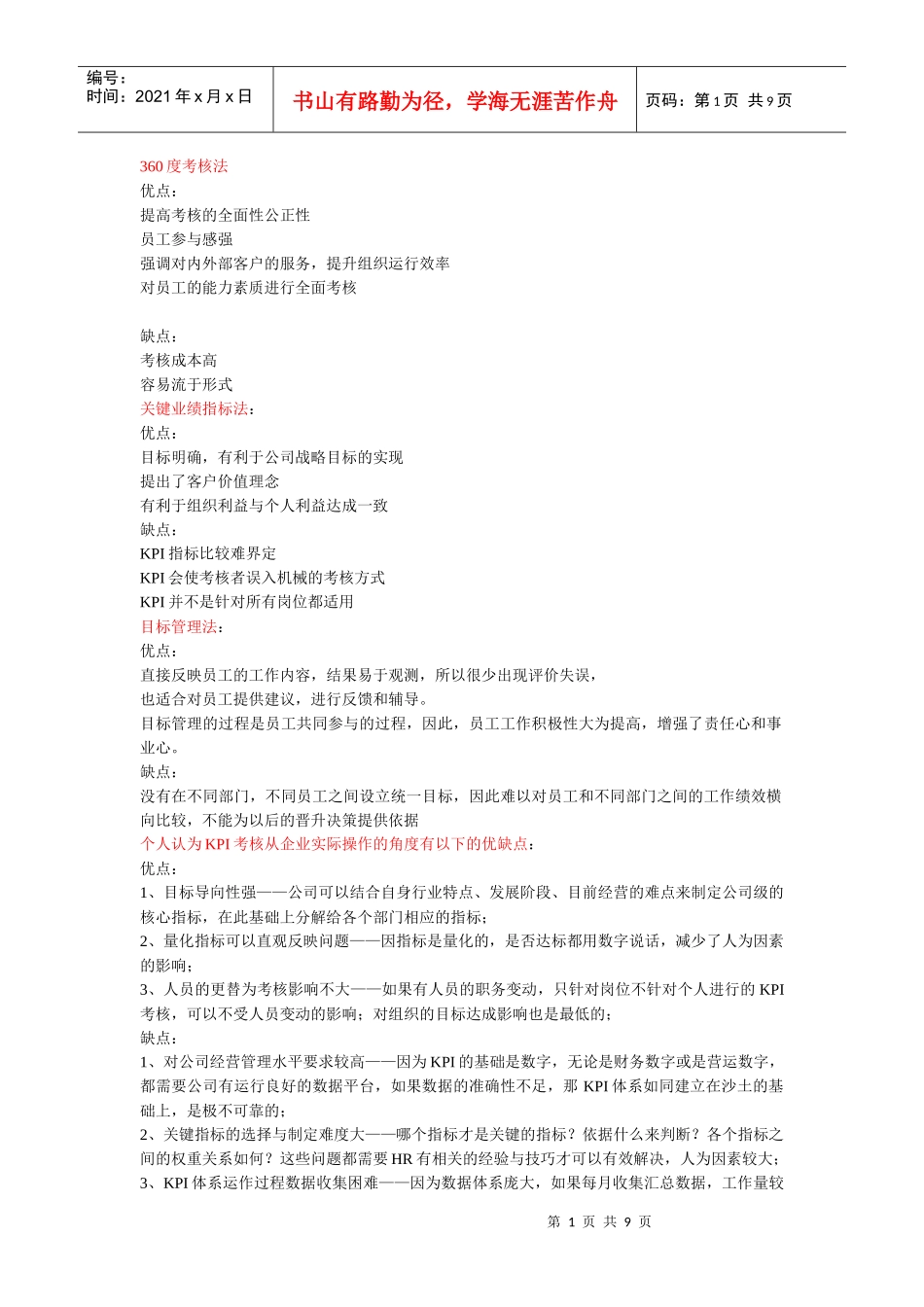 各具体考核方法 的 比较_第1页